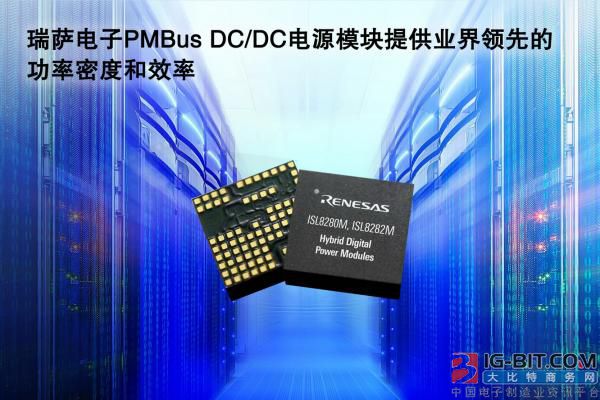 瑞薩電子發(fā)布業(yè)界領(lǐng)先的10A及15A全封裝PMBus電源模塊 瑞薩電子發(fā)布業(yè)界領(lǐng)先的10A及15A全封裝PMBus電源模塊